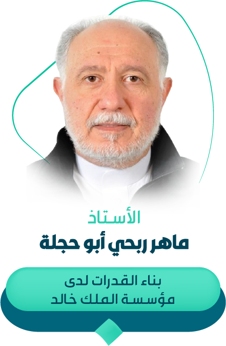 ماهر ربحي أبو حجلة - جلسة الاستشارات